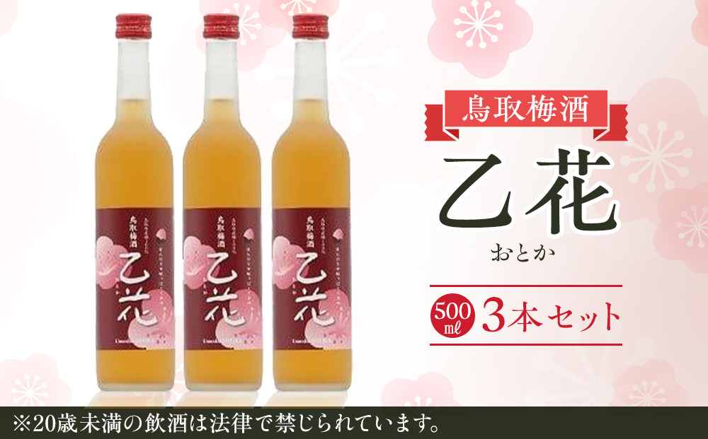 453.梅酒　乙花（おとか）３本セット