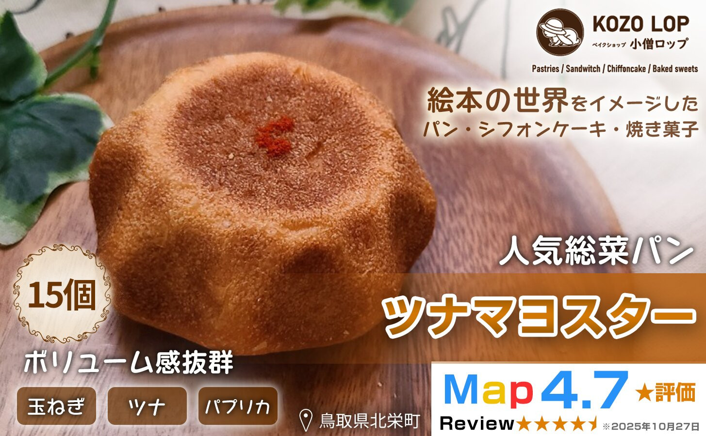 1163.【鳥取県産 人気総菜パン】ツナマヨスター 15個