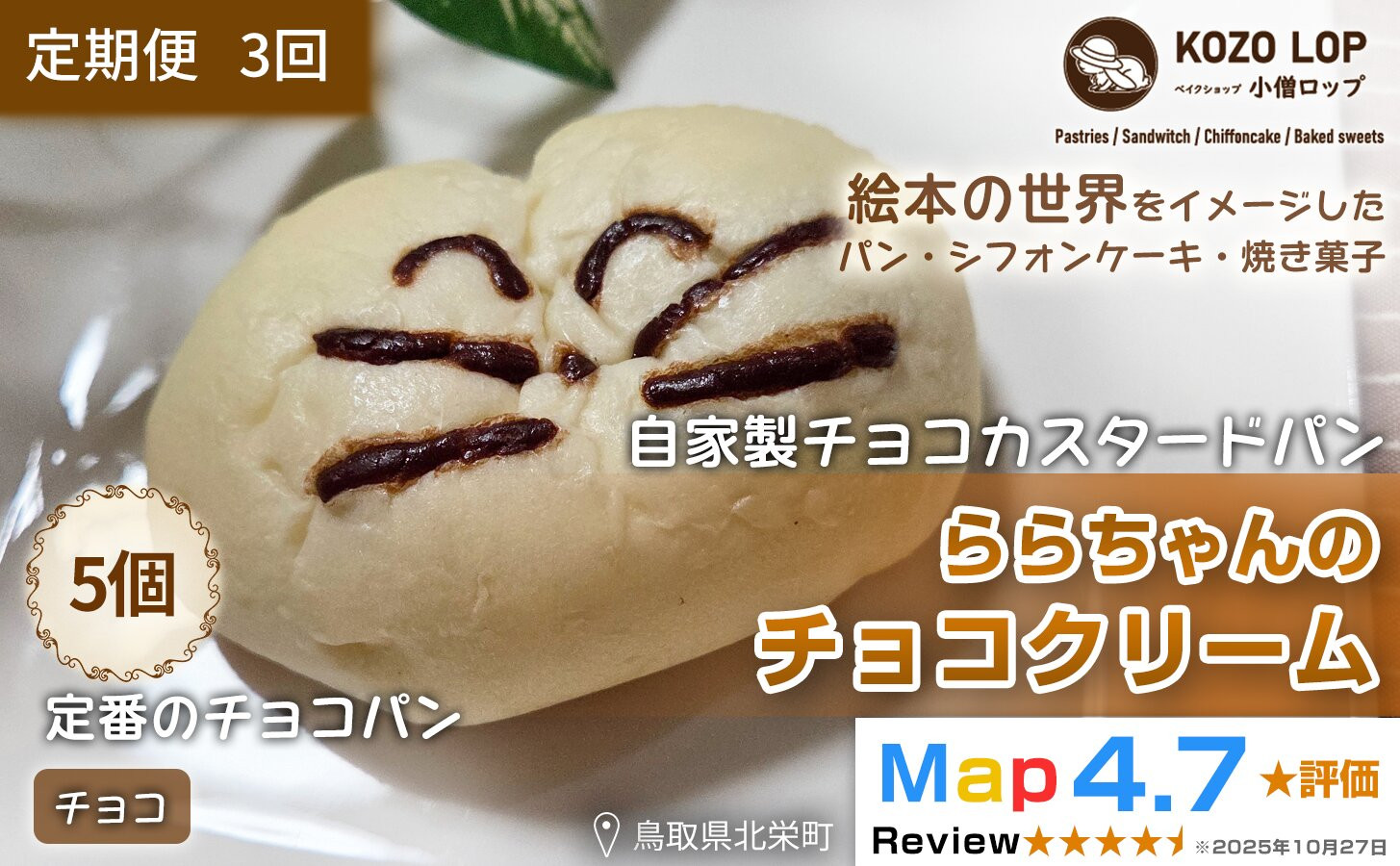 1140.【定期便3ヶ月】鳥取県産 人気キャラクターパン 自家製チョコカスタードパン ららちゃんのチョコクリーム 5個×3回