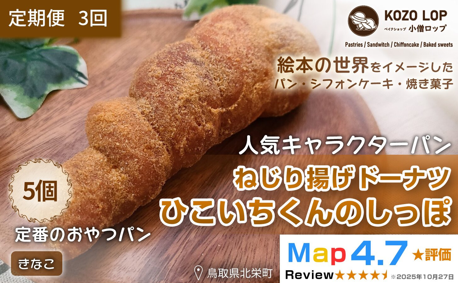 1136.【定期便3ヶ月】鳥取県産 人気キャラクターパン ねじり揚げドーナツ ひこいちくんのしっぽ きなこ 5個×3回