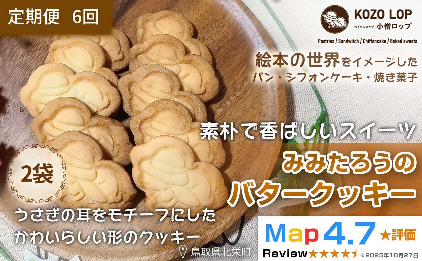 1234.【定期便6ヶ月】鳥取県産 素朴で香ばしいスイーツ みみたろうのバタークッキー 2袋×6回