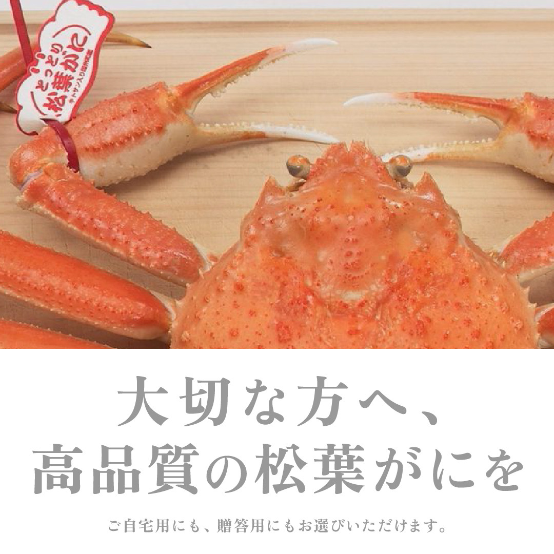 765.【ボイル】≪2027年1月～2027年3月発送≫ 特撰 松葉がに【ブランドタグ付き】（700g超×1杯）