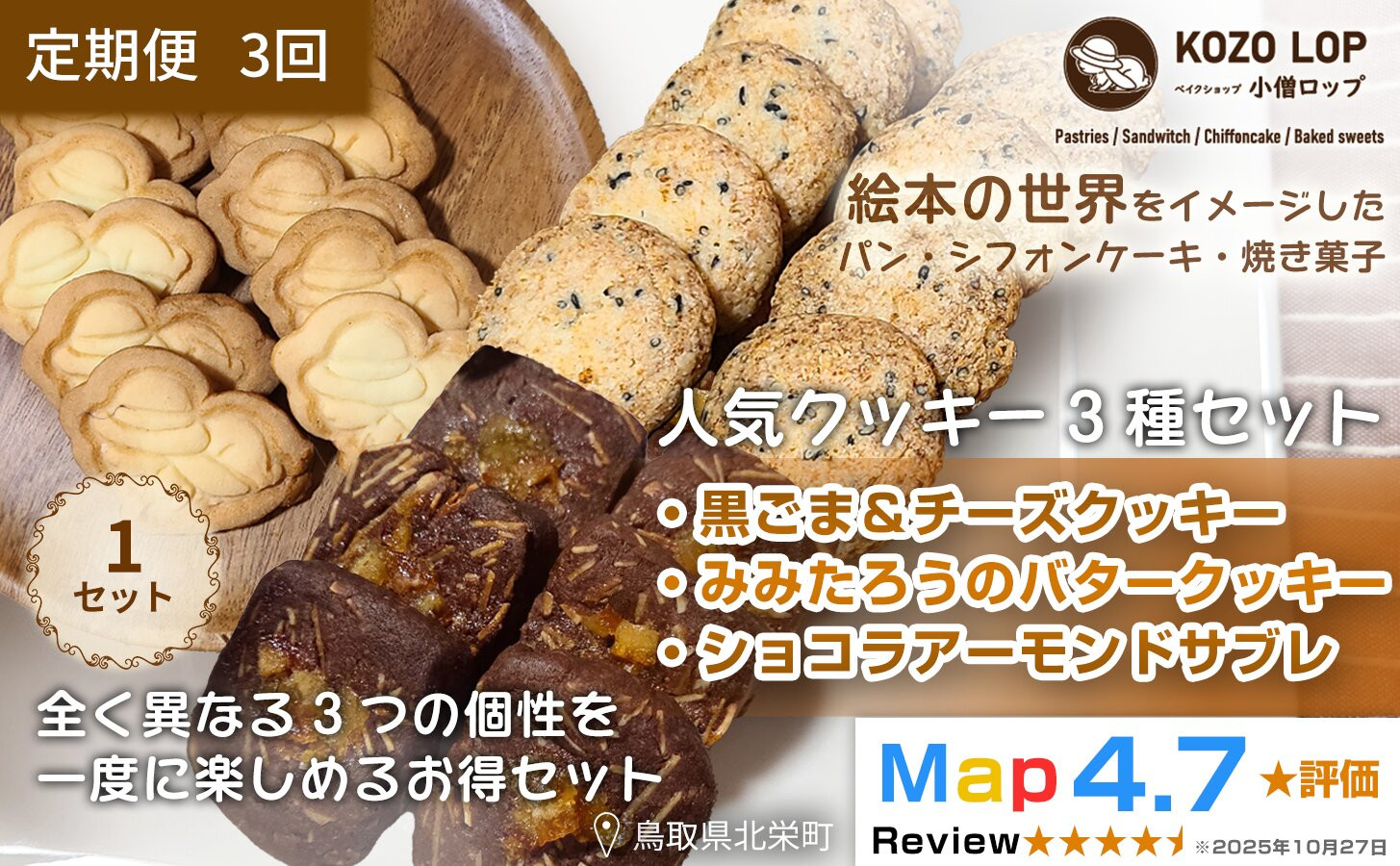 1238.【定期便3ヶ月】鳥取県産 人気クッキー3種セット 黒ごま＆チーズクッキー・みみたろうのバタークッキー・ショコラアーモンドサブレ 1セット 3回