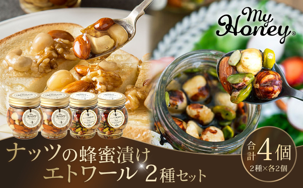 366.ナッツの蜂蜜漬け＆エトワールのセット　各２個