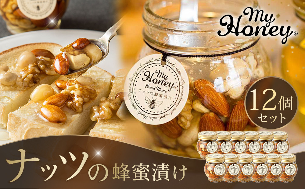 355.ナッツの蜂蜜漬け12個セット