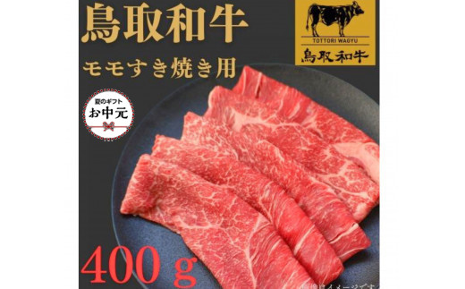 【お中元用】1022.鳥取和牛モモすき焼き用400ｇ