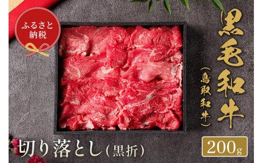 659.【和牛セレブ】鳥取和牛 ミックス切り落とし 200g ※着日指定不可