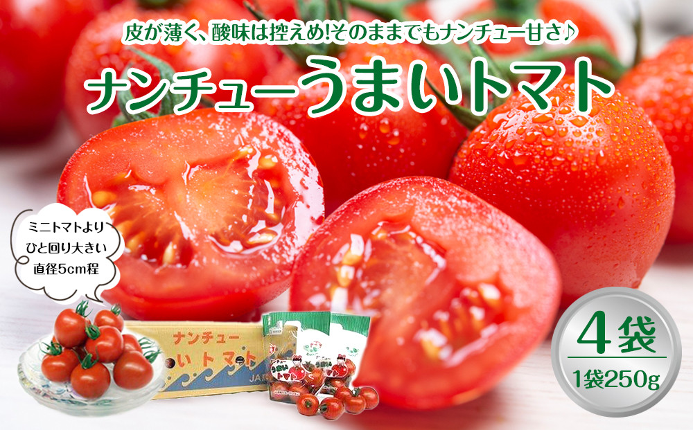 749.【先行予約】【ＪＡ】ナンチューうまいトマト（中玉トマト）　Ａ・250g×4袋　※着日指定不可　※離島への配送不可　※2026年９月上旬頃～10月末頃に順次発送予定