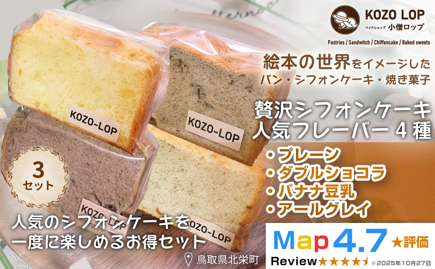 1242.【鳥取県産 シフォンケーキ 人気フレーバー4種】プレーン・ダブルショコラ・バナナ豆乳・アールグレイ 3セット