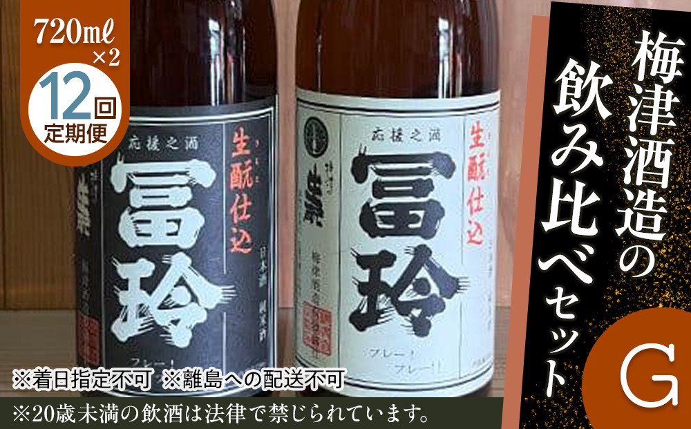 696.【12回定期便】梅津酒造の飲み比べセットG （720ml×2本）　※着日指定不可　　※離島への配送不可