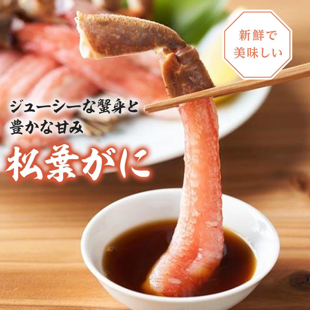 757.【活】≪2026年1月～2026年3月発送≫ 特撰 松葉がに【ブランドタグ付き】（900g超×3杯)