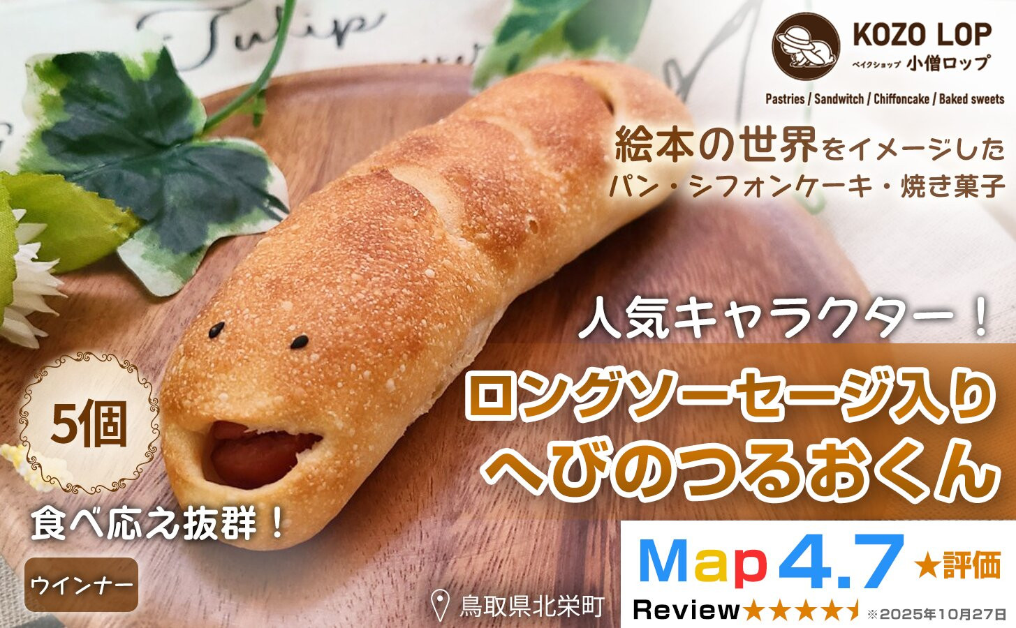 1130.【鳥取県産 人気キャラクターパン】ロングソーセージ入り へびのつるおくん5個