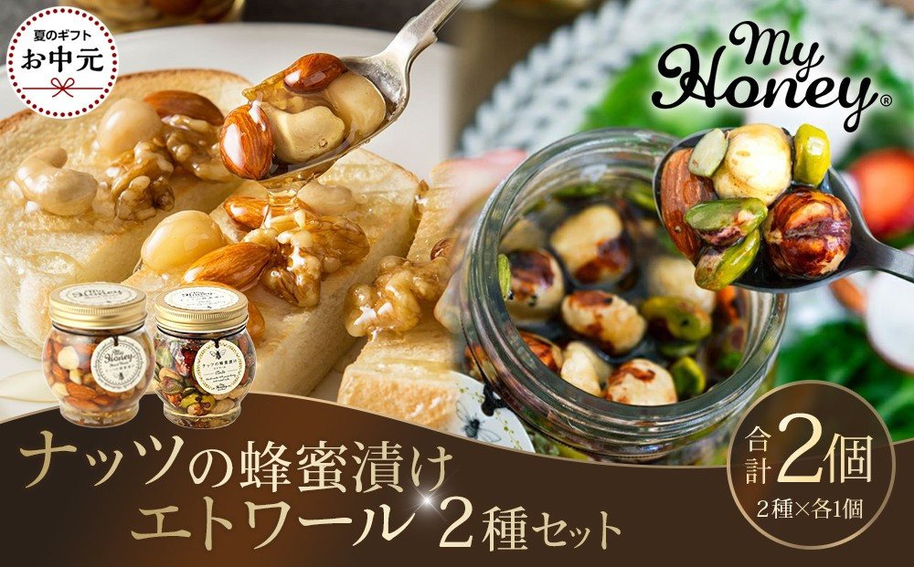 【お中元用】367.ナッツの蜂蜜漬け＆エトワールのセット（200g×各1個）【2026年7月上旬以降発送】