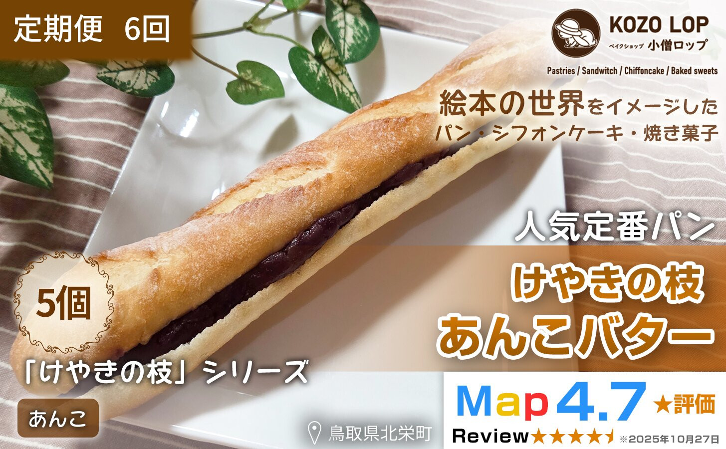 1157.【定期便6ヶ月】鳥取県産 人気定番パン けやきの枝 あんこバター 5個×6回