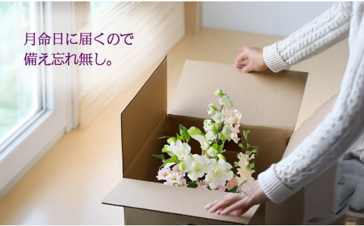 675.【お供え花の定期便12ヶ月】お仏壇用生花（一束）を毎月月命日にお届けします。