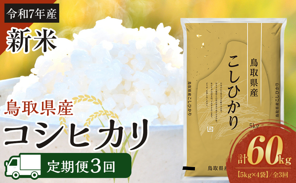 1094.【定期便全3回】【令和7年産】【食味鑑定士厳選】 鳥取県産 コシヒカリ20kg (5kg×4袋) 合計 60kg
