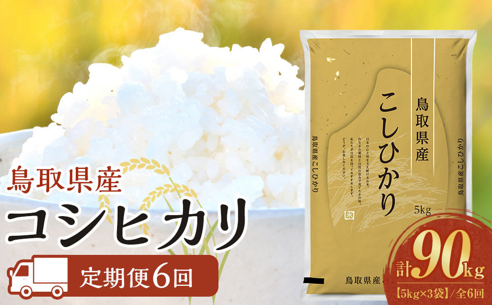 1098.【定期便全6回】【令和8年産新米産】【食味鑑定士厳選】 鳥取県産 コシヒカリ15kg (5kg×3袋) 合計 90kg