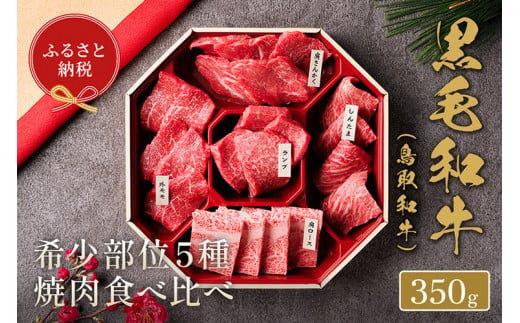 651.【和牛セレブ】鳥取和牛5種焼肉食べ比べ 350g※着日指定不可