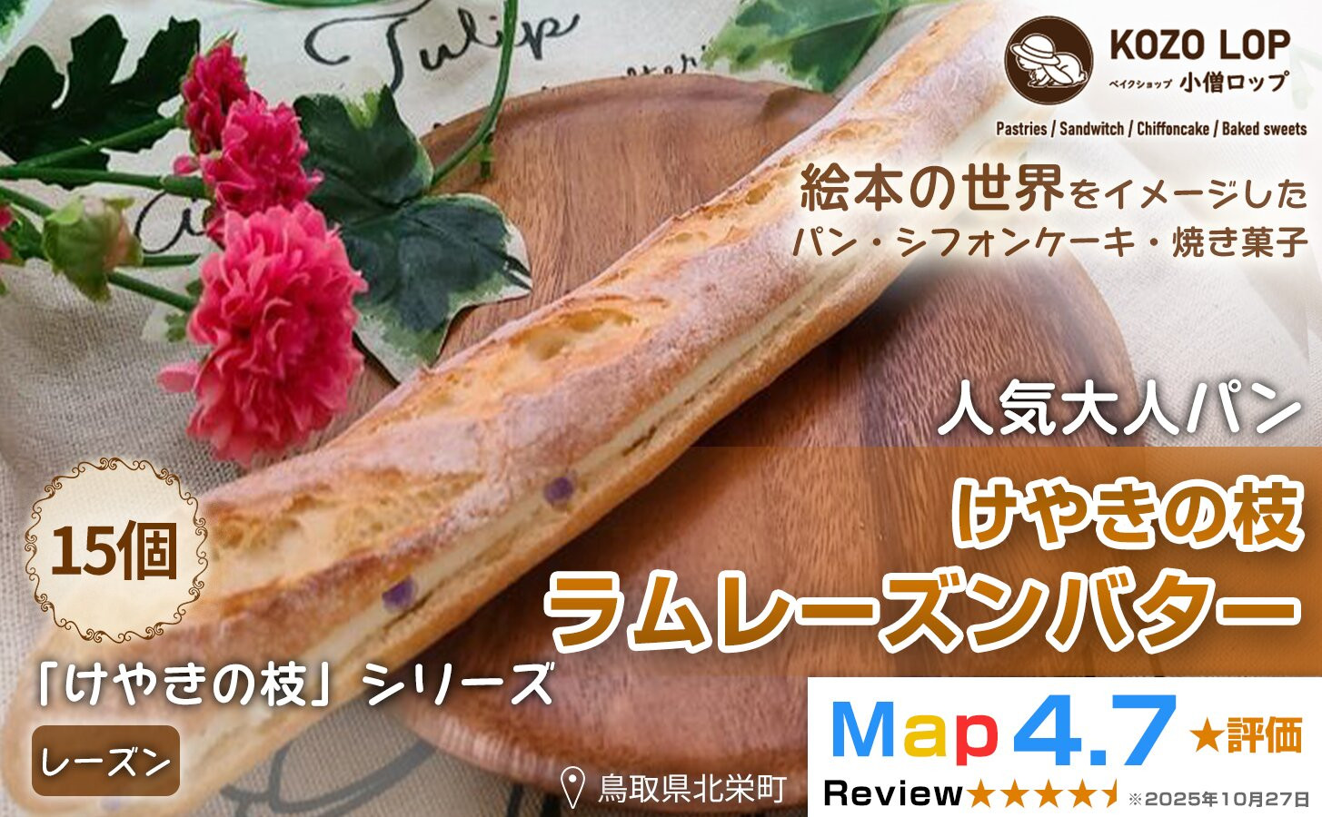 1151.【鳥取県産 人気大人パン】けやきの枝 ラムレーズンバター 15個