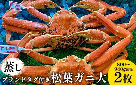 108.【蒸し】ブランドタグ付き松葉ガニ 大　800～940g前後　２枚◇《かに カニ 蟹 ズワイガニ》 ※2026年11月上旬～2027年3月上旬頃に順次発送予定