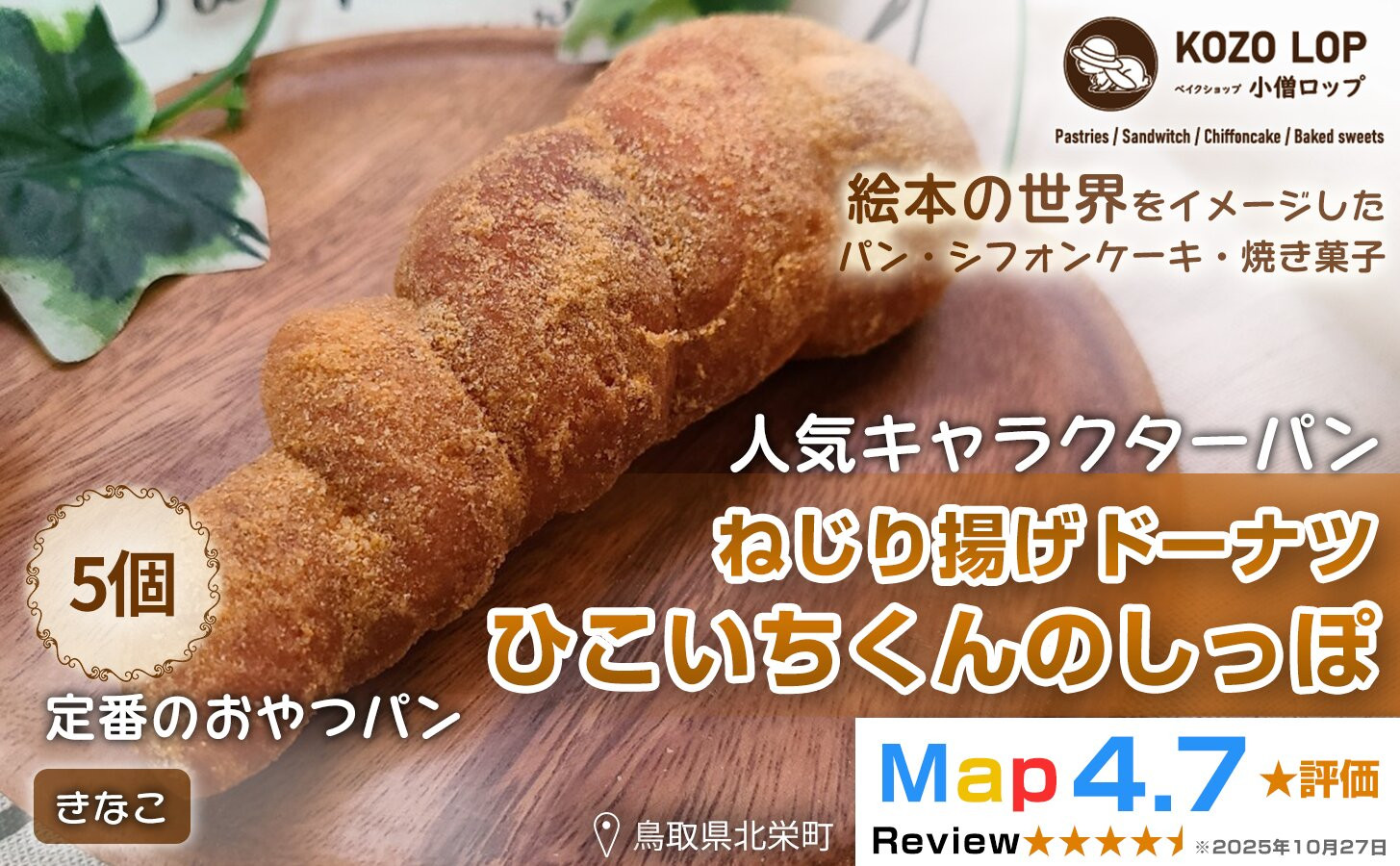 1134.【鳥取県産 人気キャラクターパン】ねじり揚げドーナツ ひこいちくんのしっぽ きなこ 5個