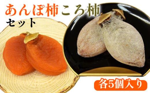 917.あんぽ柿・ころ柿のセット（各5個入り）