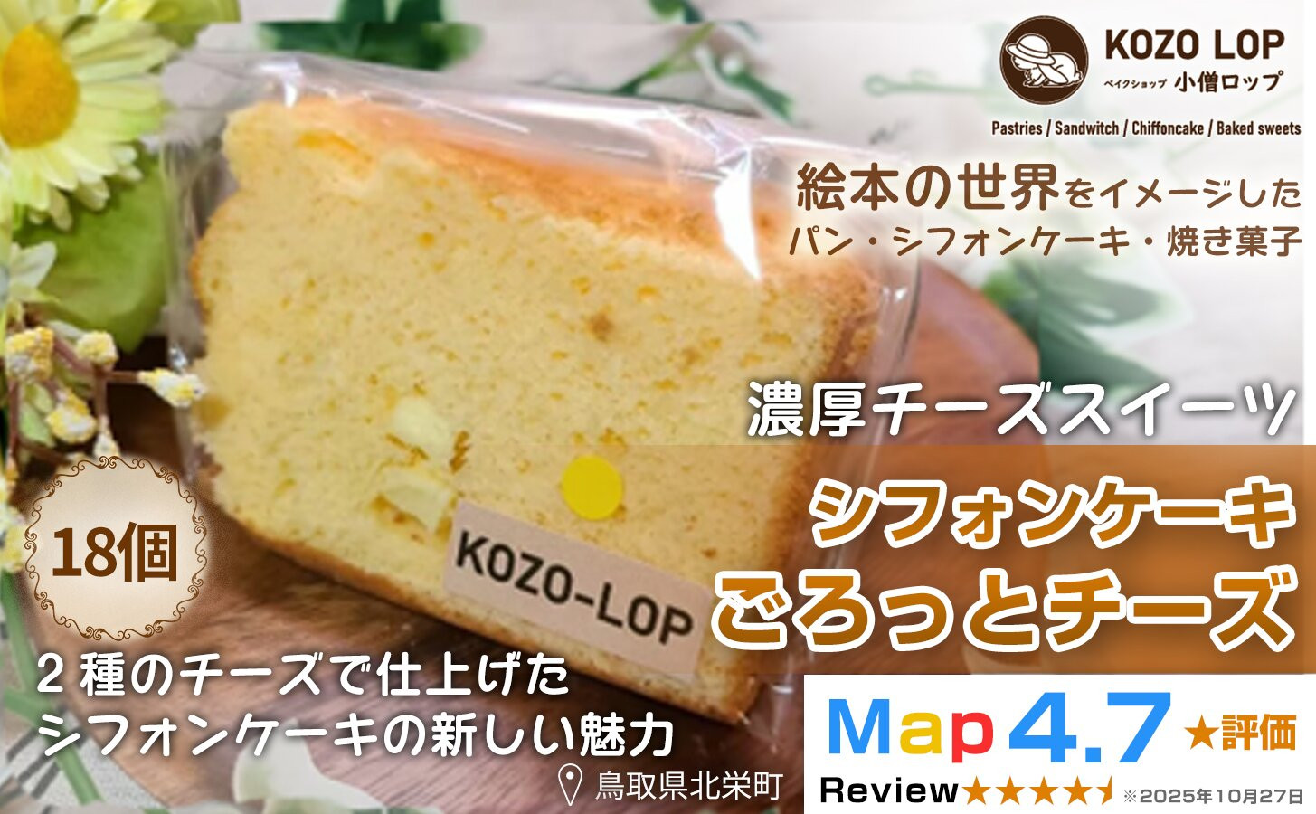 1217.【鳥取県産 濃厚チーズスイーツ】小僧ロップのシフォンケーキ ごろっとチーズ 18個