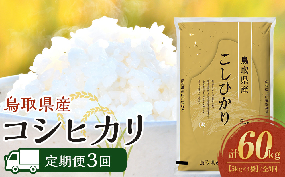 1094.【定期便全3回】【令和8年産新米産】【食味鑑定士厳選】 鳥取県産 コシヒカリ20kg (5kg×4袋) 合計 60kg