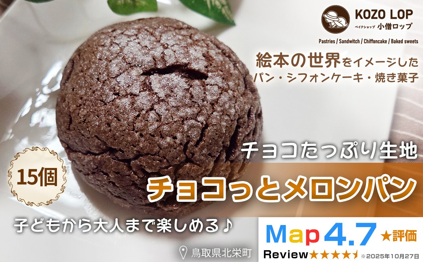 1171.【鳥取県産 チョコたっぷり生地】チョコっとメロンパン 15個