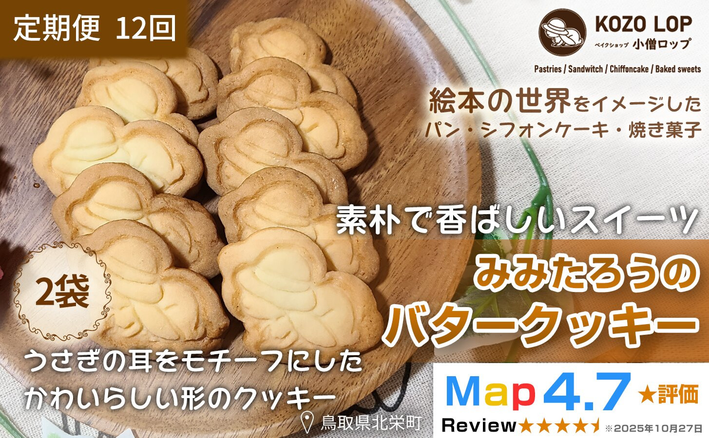 1235.【定期便12ヶ月】鳥取県産 素朴で香ばしいスイーツ みみたろうのバタークッキー 2袋×12回