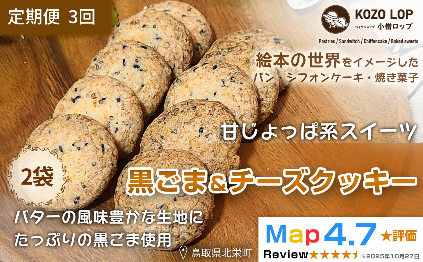 1228.【定期便3ヶ月】鳥取県産 甘じょっぱ系スイーツ 黒ごま＆チーズクッキー 2袋×3回