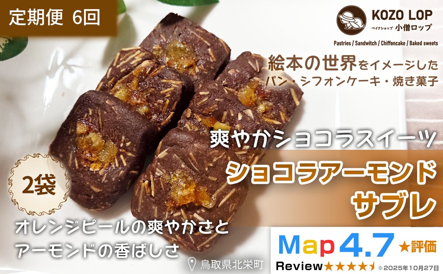1224.【定期便6ヶ月】鳥取県産 爽やかショコラスイーツ ショコラアーモンドサブレ 2袋×6回