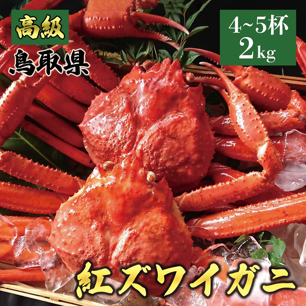 1075.鳥取産 特撰 紅ズワイガニ【釜茹で】2kg 4～5杯