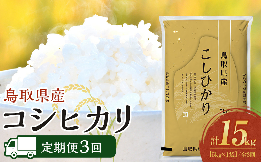 1091.【定期便全3回】【令和8年産新米産】【食味鑑定士厳選】 鳥取県産 コシヒカリ5kg (5kg×1袋) 合計 15kg