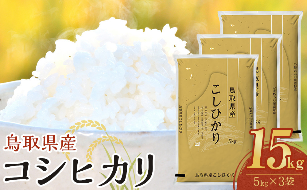 1088.【令和8年産新米産】【食味鑑定士厳選】 鳥取県産 コシヒカリ15kg (5kg×3袋)