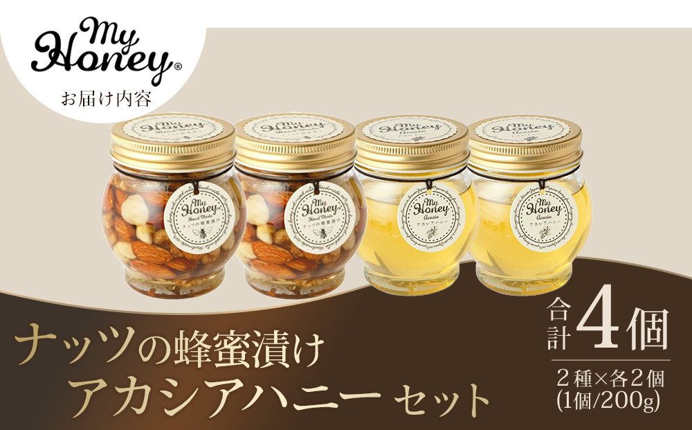 362.ナッツの蜂蜜漬け＆アカシアハニーのセット（200g×各2個）