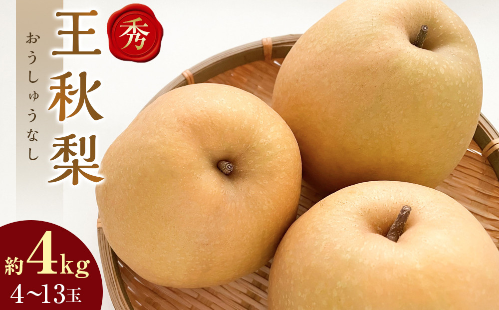298.【先行予約】王秋梨　秀　約4kg（4～13玉前後）◇　※2026年10月下旬～12月上旬頃に順次発送予定