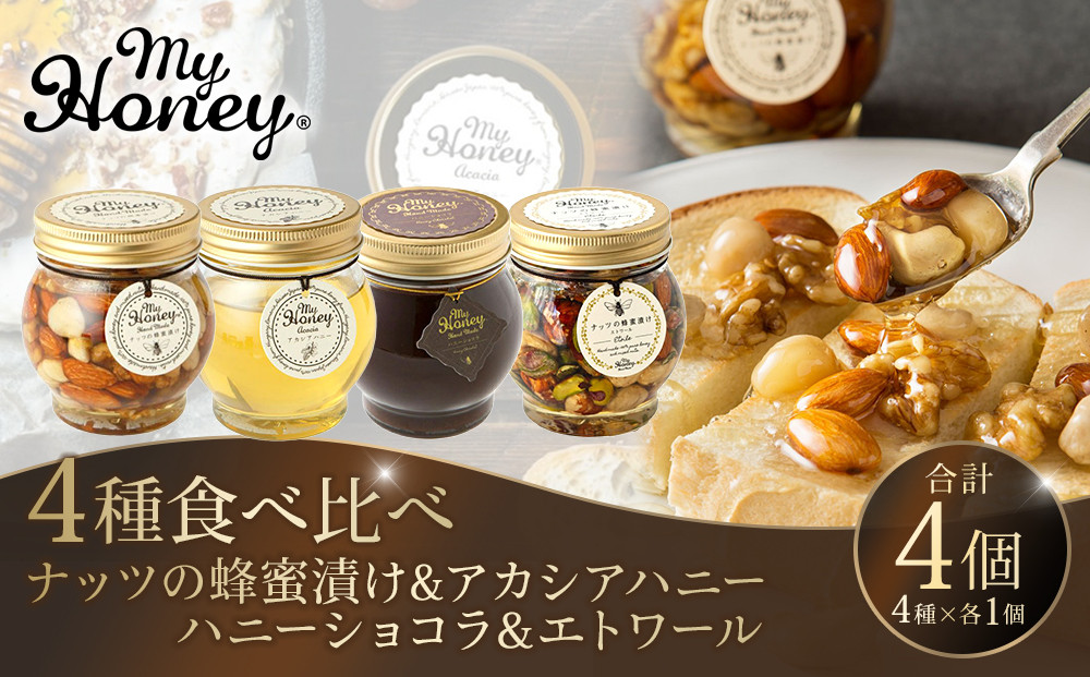 361.ナッツの蜂蜜漬け＆アカシアハニー＆ハニーショコラ＆エトワールのセット