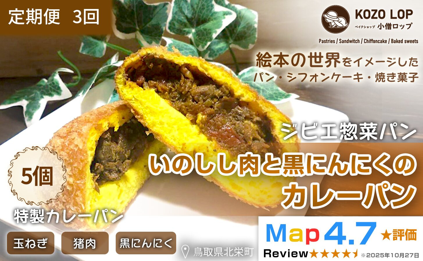 1185.【定期便3ヶ月】鳥取県産 ジビエ惣菜パン いのしし肉と黒にんにくのカレーパン 5個×3回