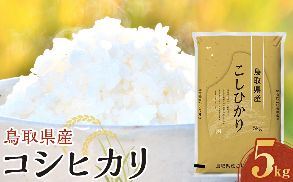 1086.【令和8年産新米産】【食味鑑定士厳選】 鳥取県産 コシヒカリ5kg (5kg×1袋)