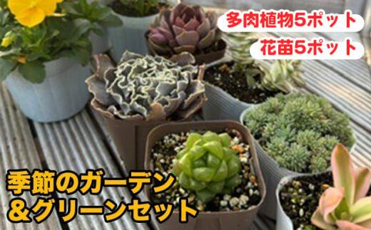 811.季節のガーデン＆グリーンセット　※離島への配送不可