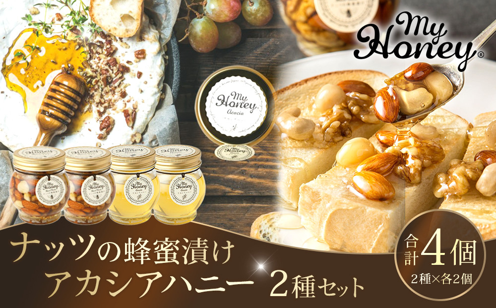362.ナッツの蜂蜜漬け＆アカシアハニーのセット（200g×各2個）