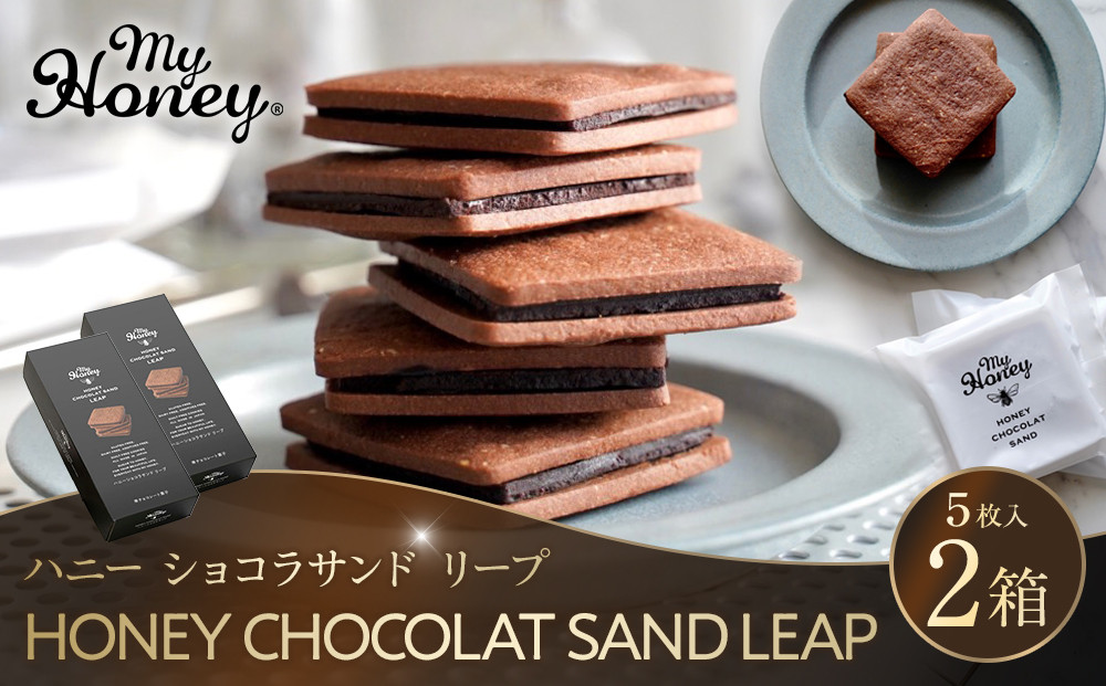 571.ハニーショコラサンドリープ