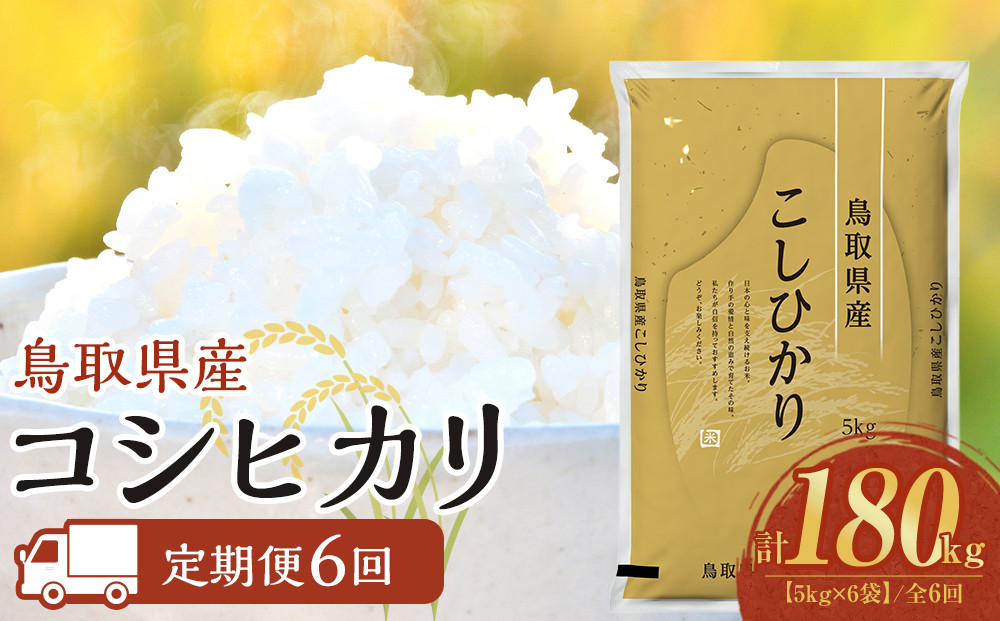 1100.【定期便全6回】【令和8年産新米産】【食味鑑定士厳選】 鳥取県産 コシヒカリ30kg (5kg×6袋) 合計 180kg