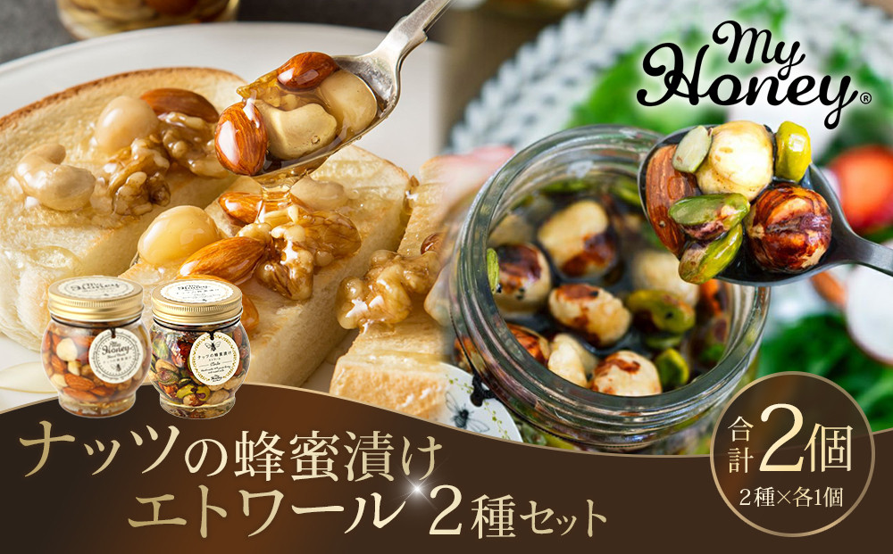 367.ナッツの蜂蜜漬け＆エトワールのセット（200g×各1個）