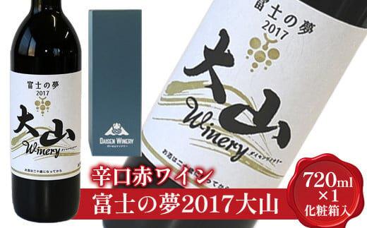 684.辛口赤ワイン『富士の夢2017大山』【化粧箱入り】　※着日指定不可　※離島への配送不可