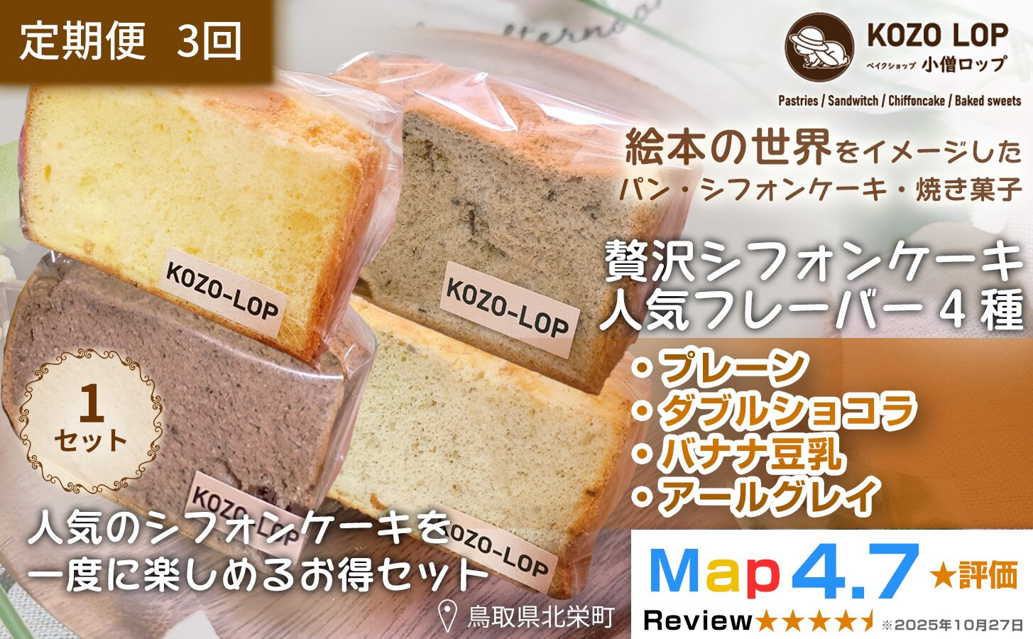 1243.【定期便3ヶ月】鳥取県産 シフォンケーキ 人気フレーバー4種 プレーン・ダブルショコラ・バナナ豆乳・アールグレイ 1セット 3回