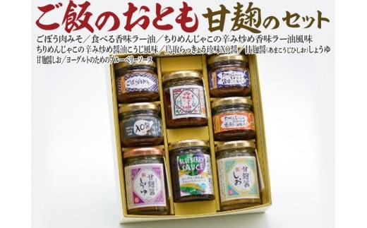 588.ご飯のおとも甘麹のセット