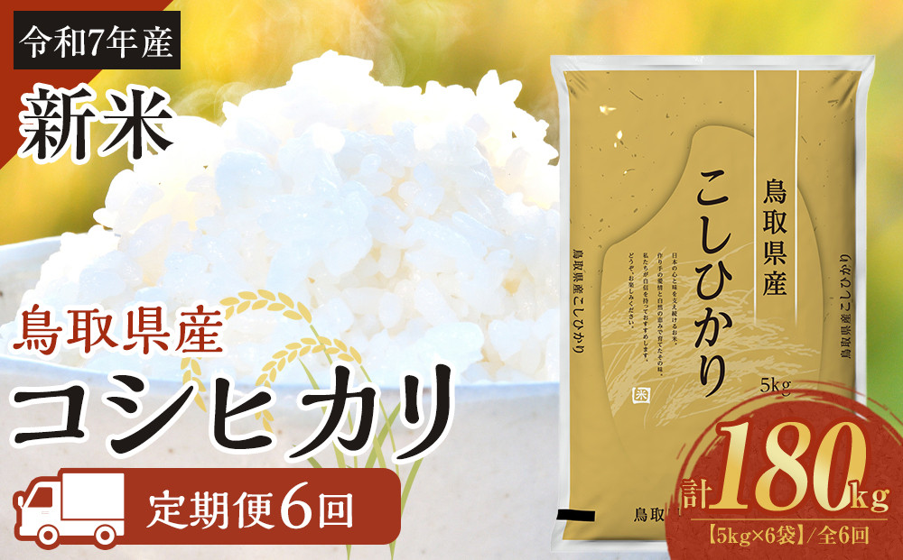 1100.【定期便全6回】【令和7年産】【食味鑑定士厳選】 鳥取県産 コシヒカリ30kg (5kg×6袋) 合計 180kg