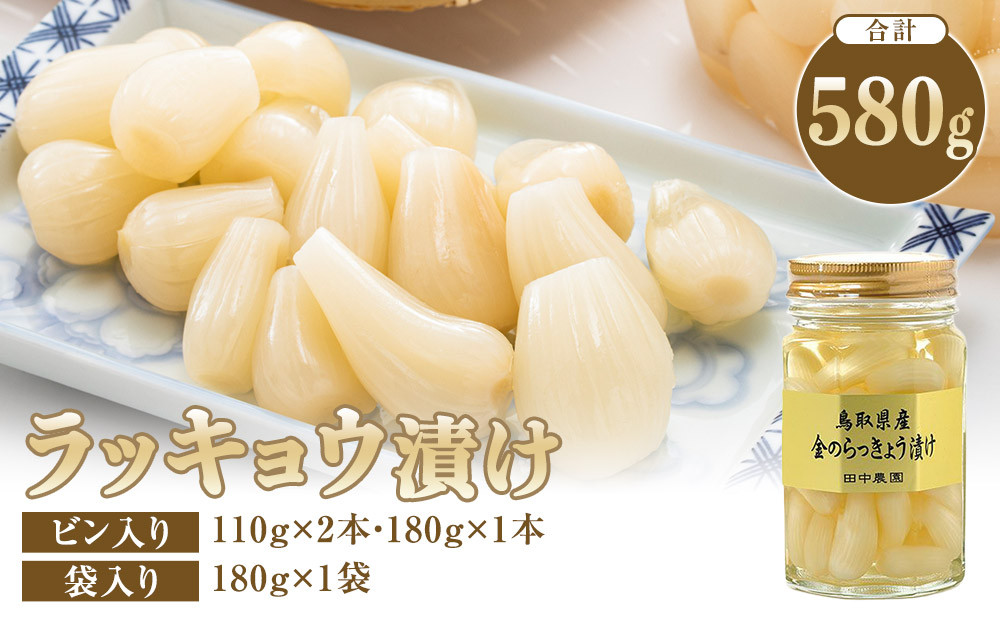 413.ラッキョウ漬け　（ビン入り：110g×2本・180g×1本　袋入り：180g×1袋）